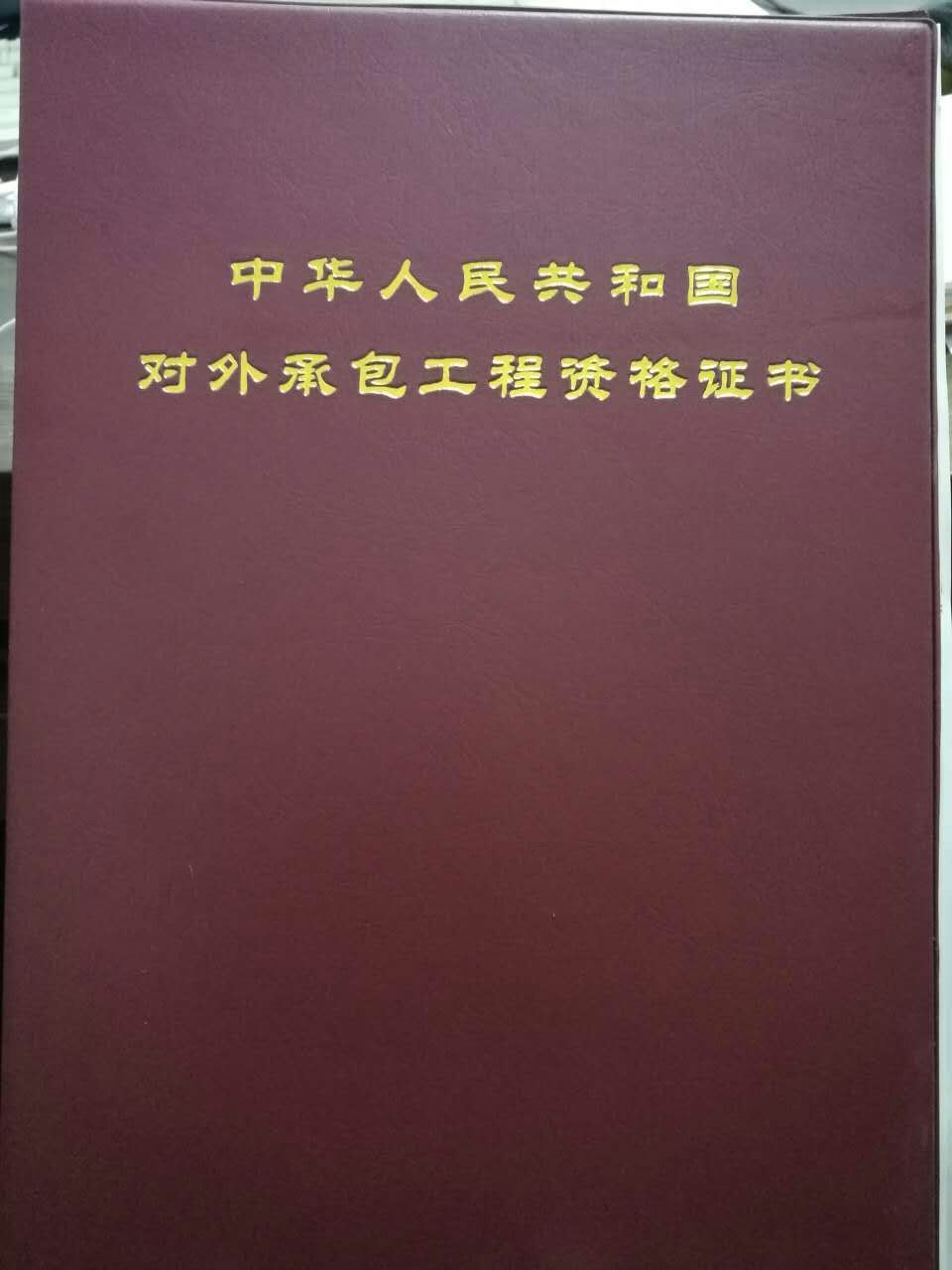 國安集團順利獲得對外承包工程資格證書