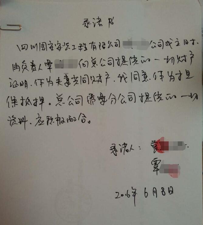 國安集團分公司譚某承諾書